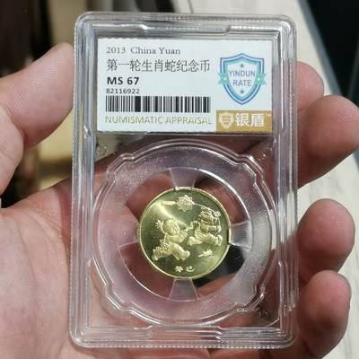 银盾评级MS67 一轮生肖蛇纪念币 - 银盾评级MS67 一轮生肖蛇纪念币
