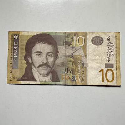 🌹外币初藏🌹🐯2026年第27场   每周二四六晚8️⃣点 接代拍 -  塞尔维亚2013年10第纳尔 b