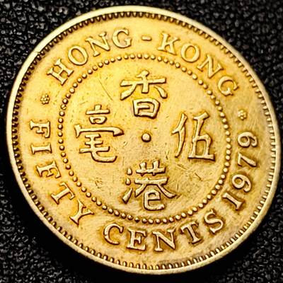 泉币菌-第206场-拍品多 请提前出价 1979年 英属香港五毫黄铜币 伊丽莎白二世女王 花冠版 