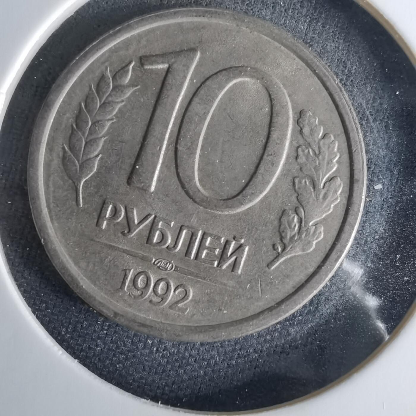 沼泽如烟--第1017场 俄罗斯1992年10卢布