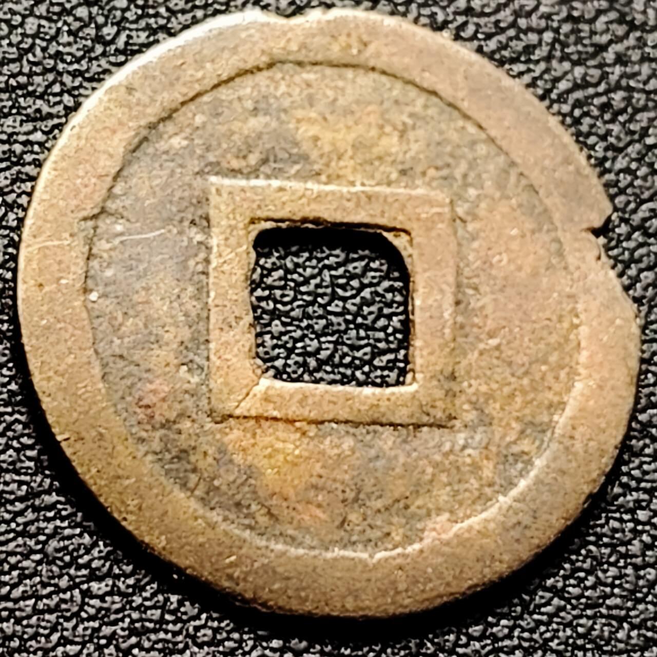 泉币菌-第206场-拍品多 请提前出价 安南 嘉隆通宝 声音没问题