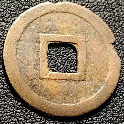 泉币菌-第206场-拍品多 请提前出价 安南 嘉隆通宝 声音没问题