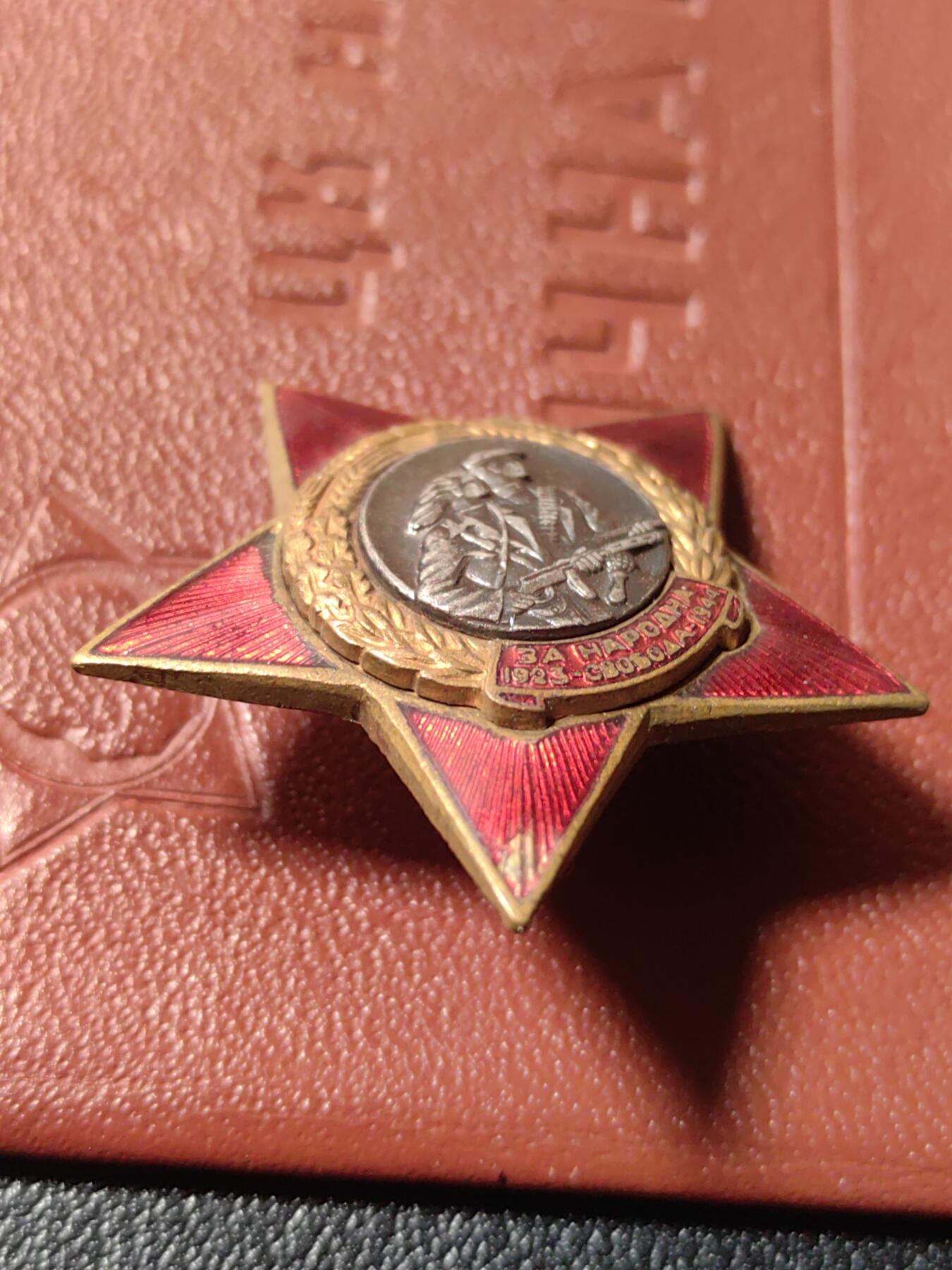 靖甫拍卖第六场 保加利亚为了人民解放1923-1944证章带证 