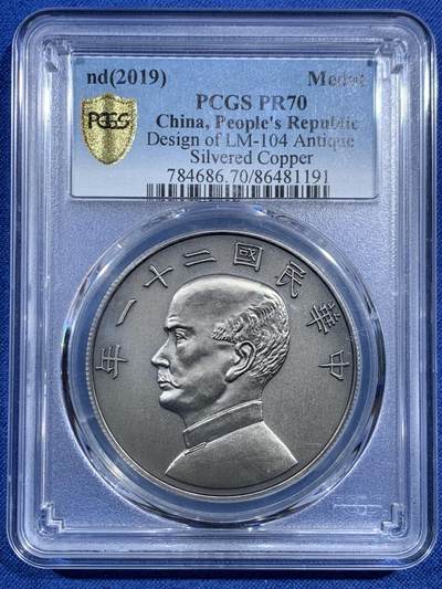 《竞宝斋》第469场 周日，周一 2场连拍 （全场包邮）欢迎送拍 - PCGS PR70 中国 2019 民国二十一年 孙像 金本位壹圆镀银铜章 满分好品