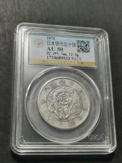 天下钱庄专场欢迎参拍 - 明治三年旭日龙五十钱银币