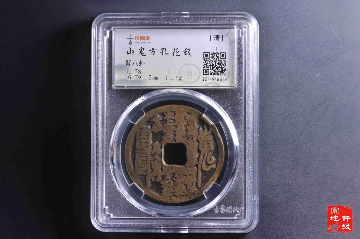 山鬼花钱 云南炉真人府行版