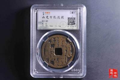 山鬼花钱 云南炉真人府行版 山鬼花钱 云南炉真人府行版