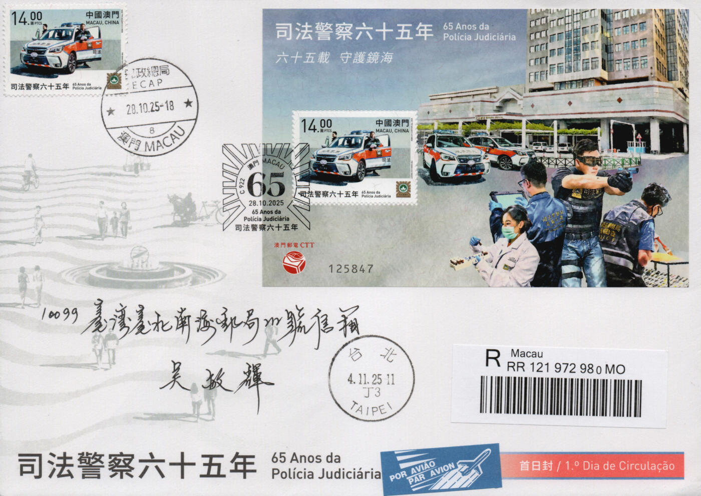 2026年03月14日19:30海外、大陆、澳门、香港邮政精品首日实寄封拍卖专场 2025澳门《司法警察六十五年》官封首日实寄封