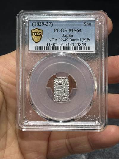 《外钞收藏家》第六百一十六期（精品场）（长期征集拍品、欢迎藏友们联系合作） - 1829年日本 常是银座 以十六换一两银 PCGS MS64