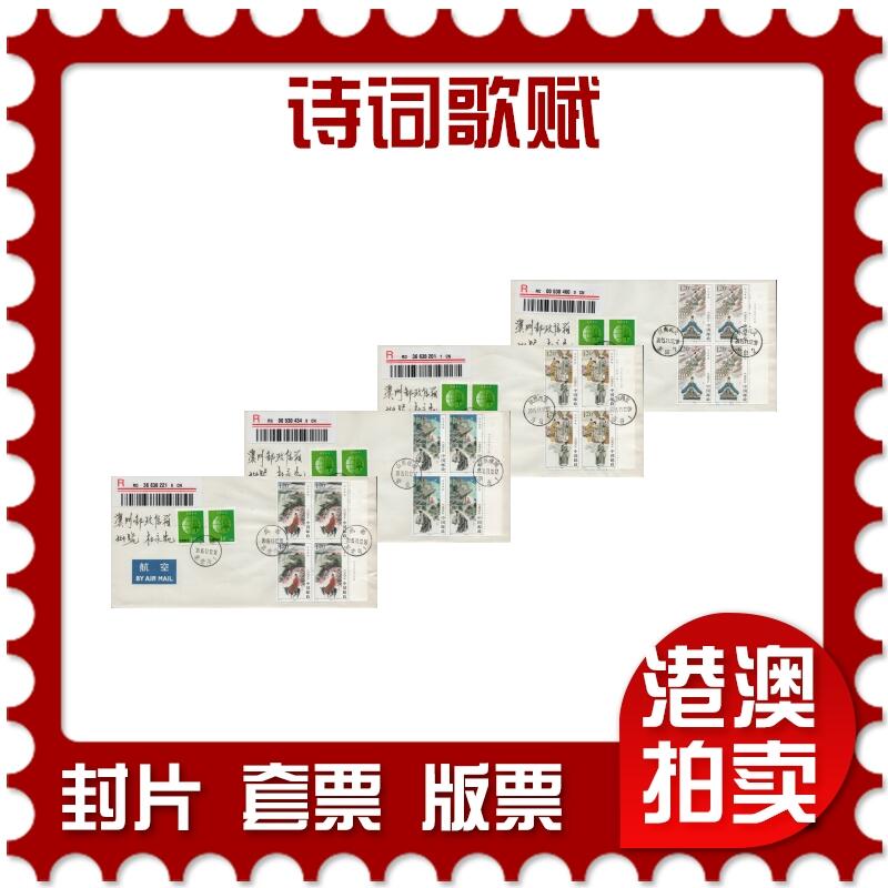 2026年03月14日19:30海外、大陆、澳门、香港邮政精品首日实寄封拍卖专场 2015中国《诗词歌赋》自然封首日实寄封