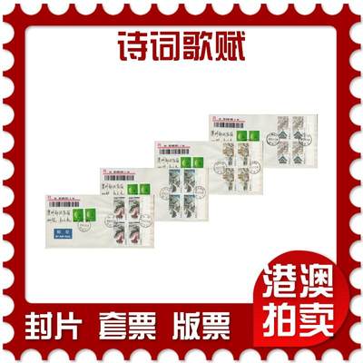 2026年03月14日19:30海外、大陆、澳门、香港邮政精品首日实寄封拍卖专场 - 2015中国《诗词歌赋》自然封首日实寄封