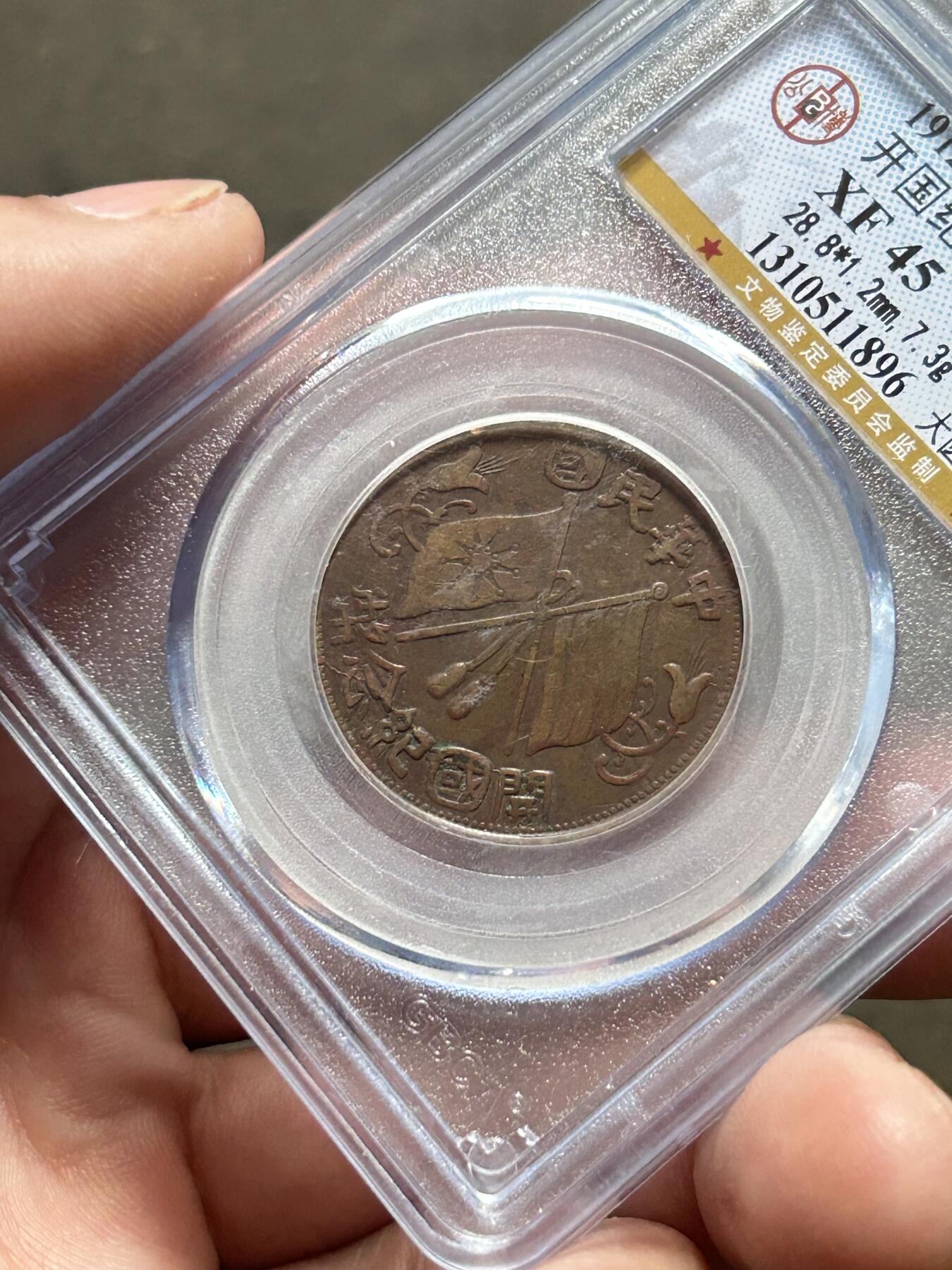 公博XF45～开国纪念十文大圆国