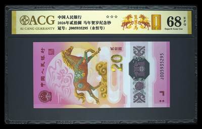 爱藏评级2026年马年贺岁纪念钞首日标永恒至尊马 - 爱藏评级2026年马年贺岁纪念钞首日标永恒至尊马
