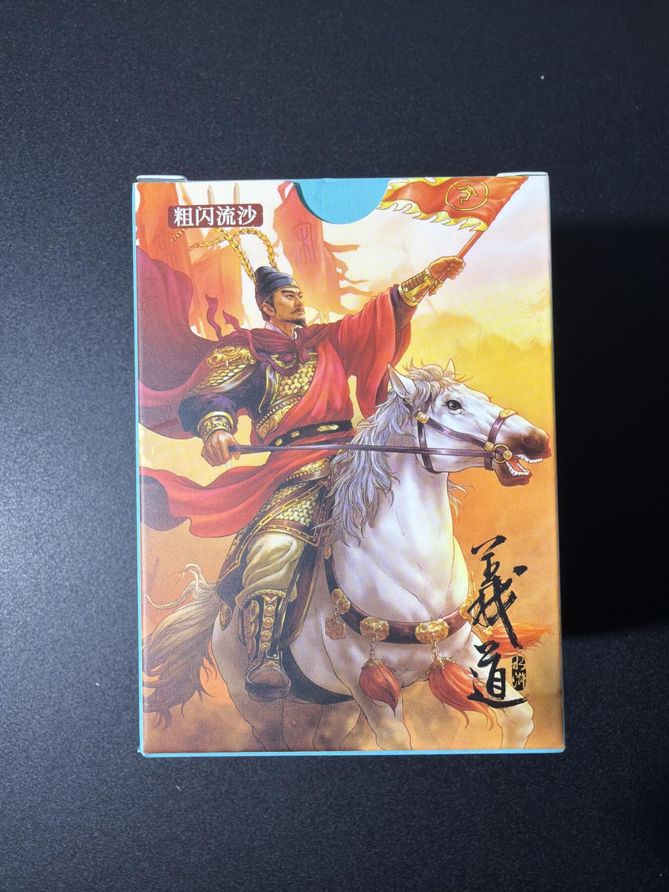 NO.26 好又多金牌大场，夯爆了的马年开门红！每周一站式配齐，方便凑单！（周6晚9点截拍，卖家免费送拍！） 【套卡】道义水浒 流沙粗闪工艺1套（全新未拆封）