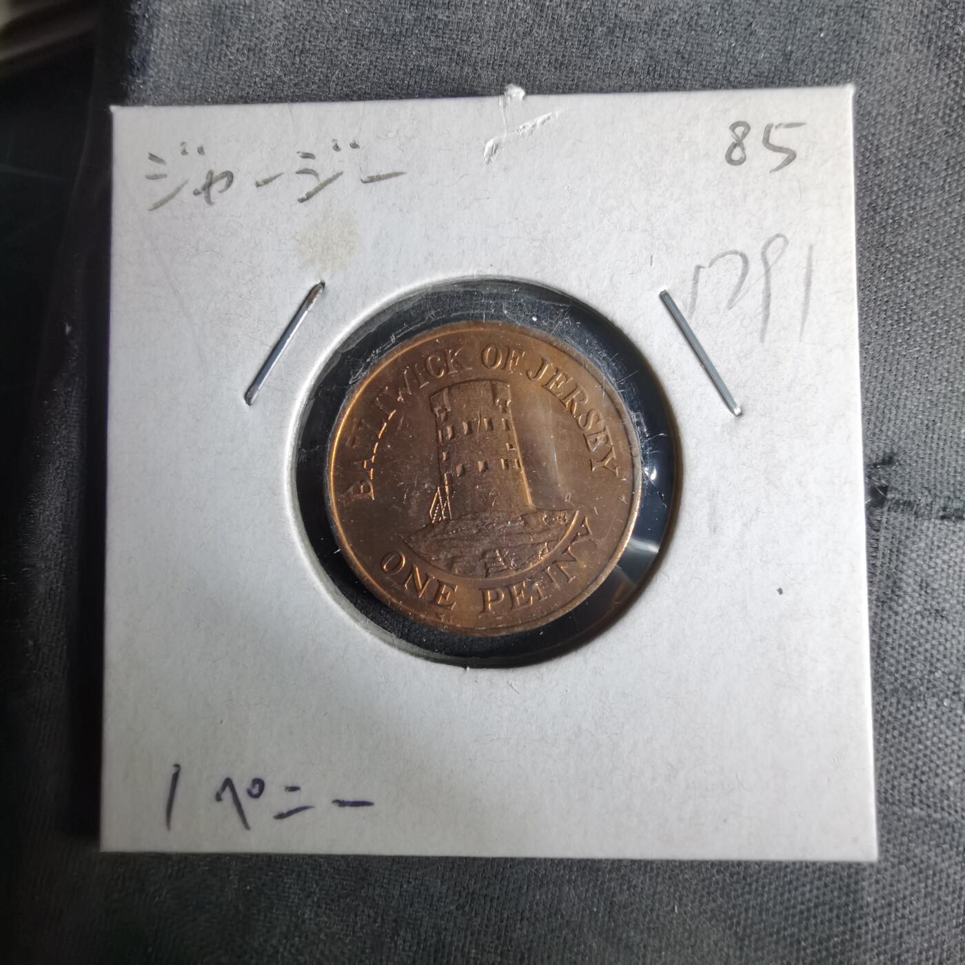 沼泽如烟--第1017场 泽西1985年1便士