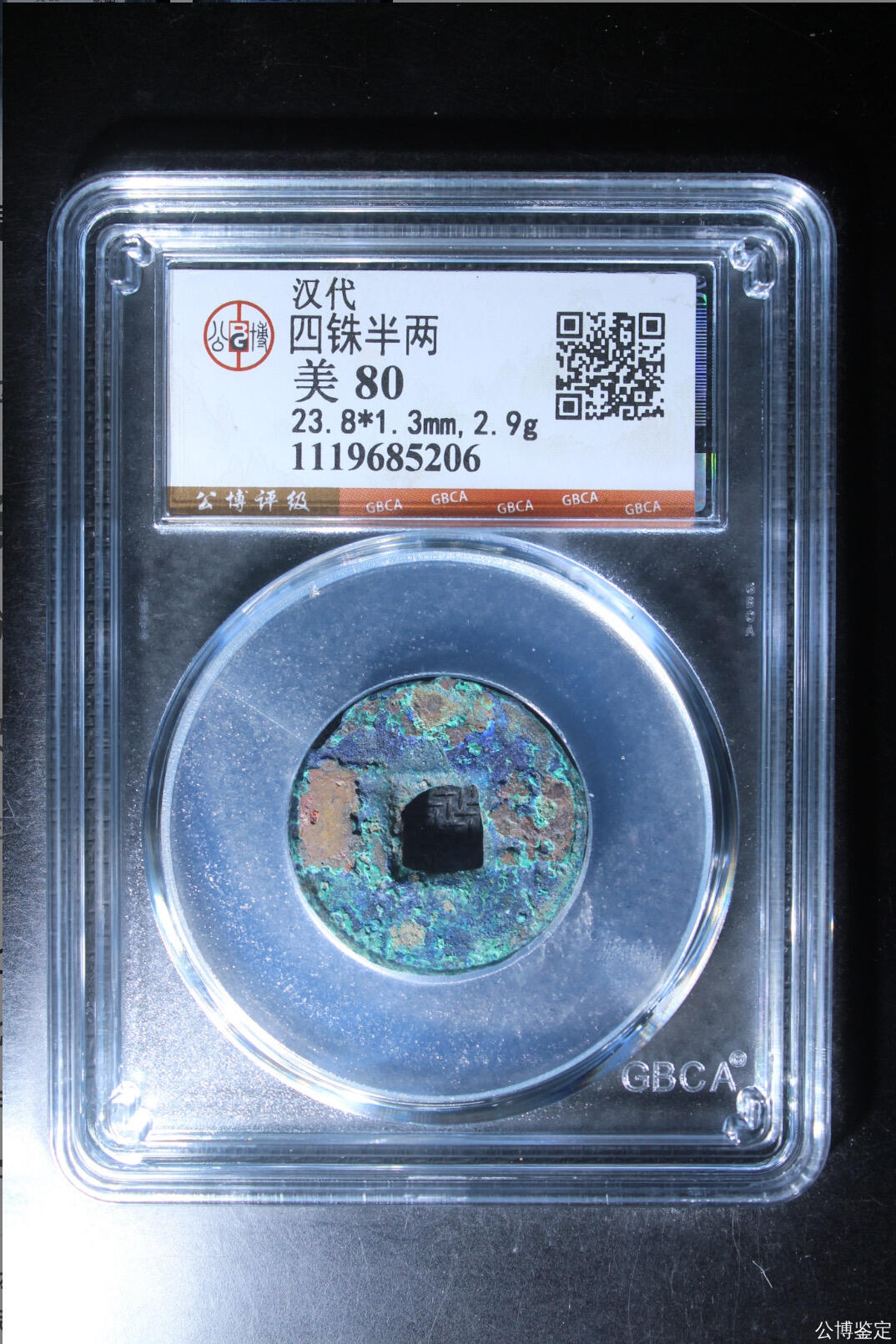 古钱币专场 公博评级汉代四铢半两