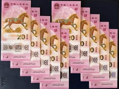 （自动截拍）PMG评级民国纸币专拍第20260312期，全场包邮 - 【乾奕收藏】2026年马年纪念钞贰拾圆，马钞标十，带豹子号444，10连号，号码如图，全新未流通，品相完好，适合收藏或送礼，全场非偏远地区包邮