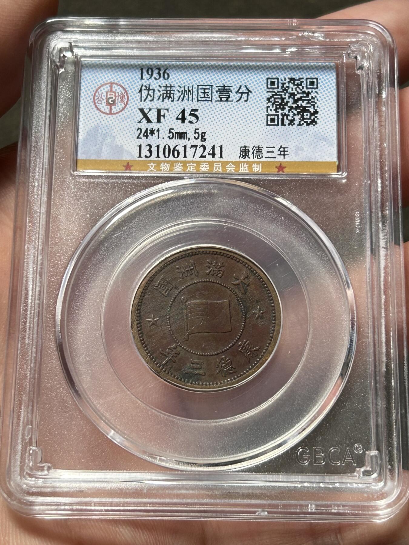 公博XF45～伪满洲国一分