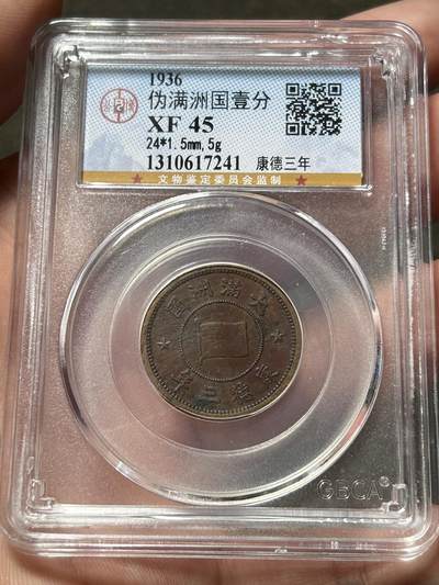 公博XF45～伪满洲国一分 - 公博XF45～伪满洲国一分