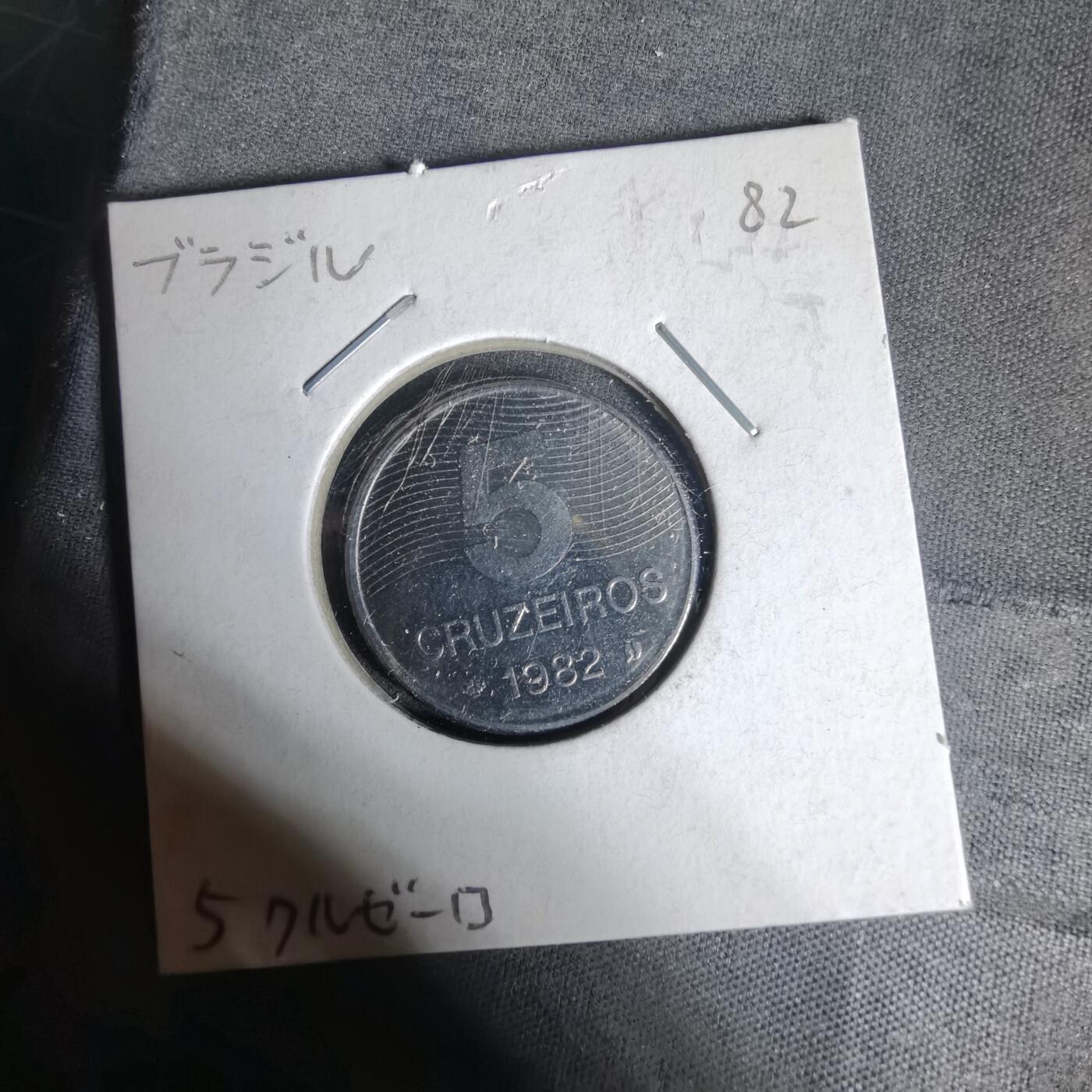 沼泽如烟--第1017场 巴西1982年5克鲁塞罗