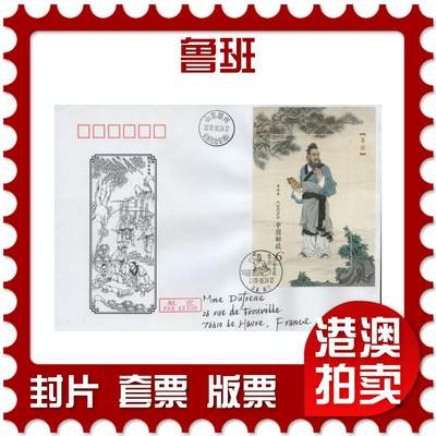 2026年03月14日19:30海外、大陆、澳门、香港邮政精品首日实寄封拍卖专场 - 2019中国《鲁班》美术封首日实寄封