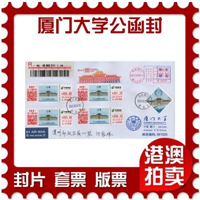 2026年03月14日19:30海外、大陆、澳门、香港邮政精品首日实寄封拍卖专场 - 2021中国《厦门大学公函封》公函封首日实寄封