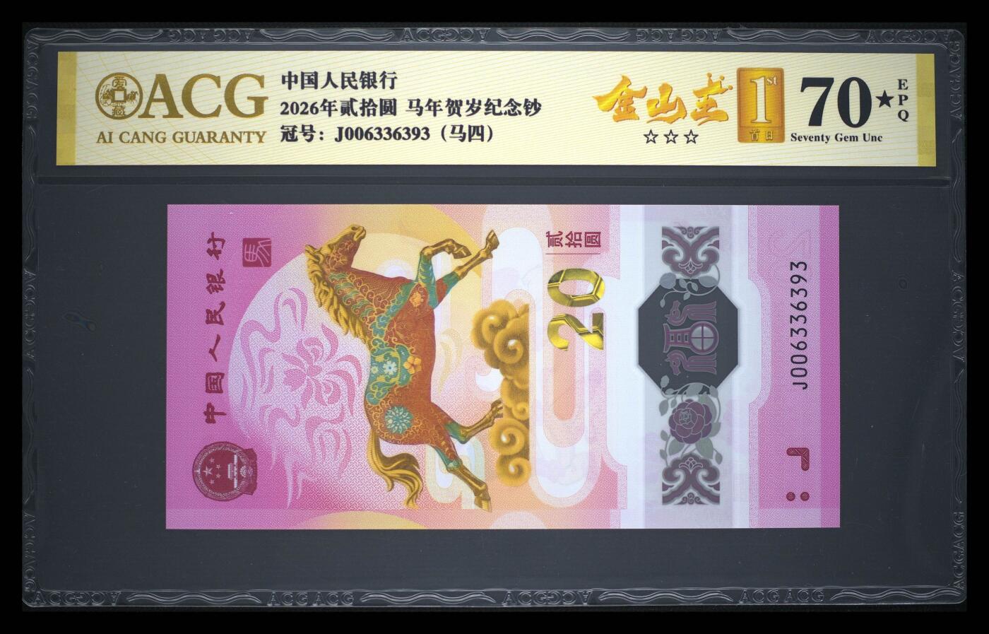 爱藏评级2026年马年贺岁纪念钞首日标马四金山王