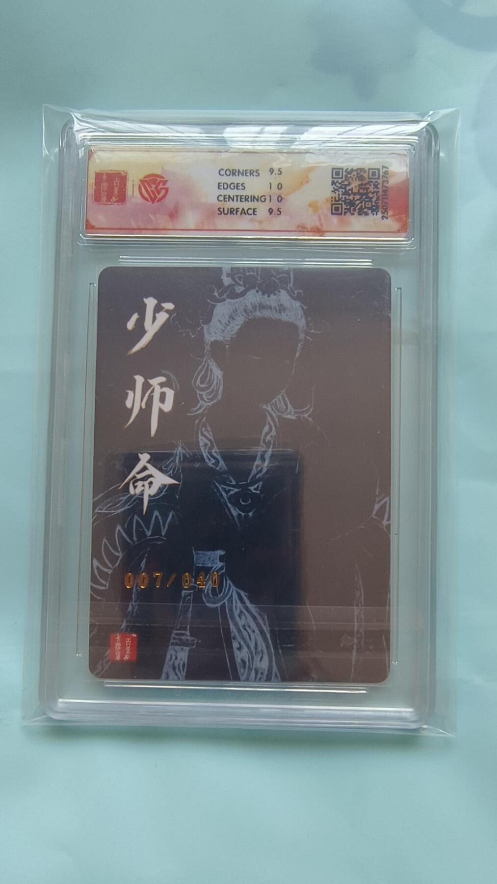 满赠PR！！龙虎卡牌-七八场（满200元包邮，无佣金，每周六结拍，欢迎送拍） 【亲签 编号07】粗闪评级卡 百里十周年 非严 - 少司命 10G