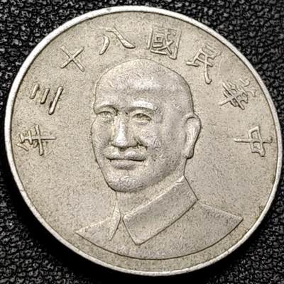 泉币菌-第206场-拍品多 请提前出价 八十三年 宝岛拾圆镍币 蒋公图案 梅花25mm