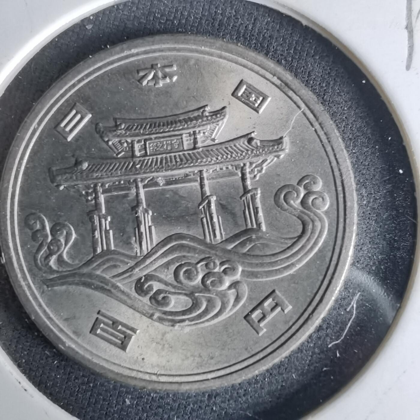 沼泽如烟--第1017场 昭和五十年百円纪念币