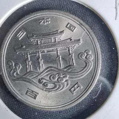 沼泽如烟--第1017场 - 昭和五十年百円纪念币