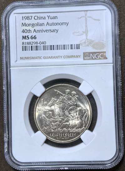 北京马甸外国币专卖第148期，非贵金属外国流通币，纪念币币，中国早期纪念币专场，陆续上拍，欢迎关注 - 内蒙古自治区成立40周年纪念币，NGC评级66分