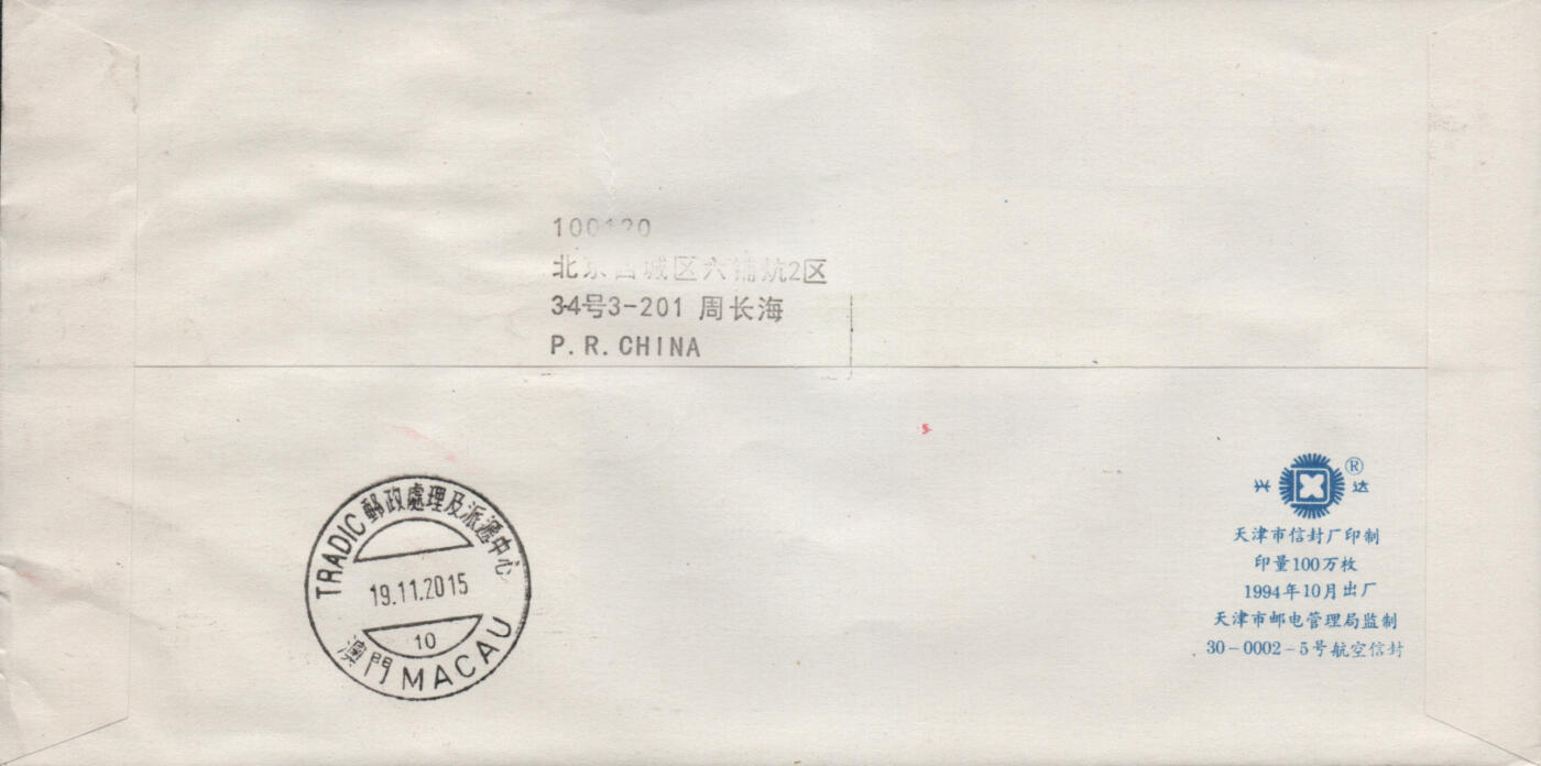 2026年03月14日19:30海外、大陆、澳门、香港邮政精品首日实寄封拍卖专场 2015中国《诗词歌赋》自然封首日实寄封