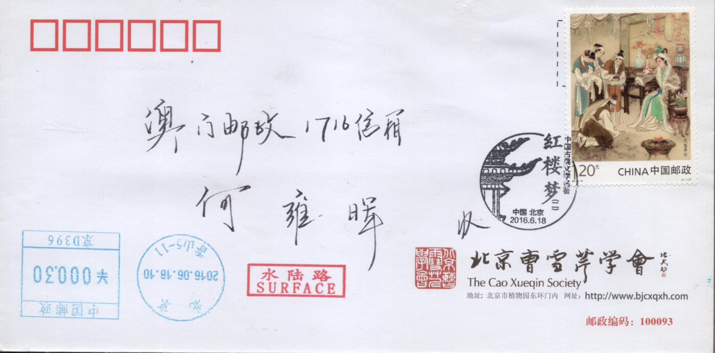 2026年03月14日19:30海外、大陆、澳门、香港邮政精品首日实寄封拍卖专场 2016中国《中国古典文学名著-红楼梦(二)》公函封首日实寄封