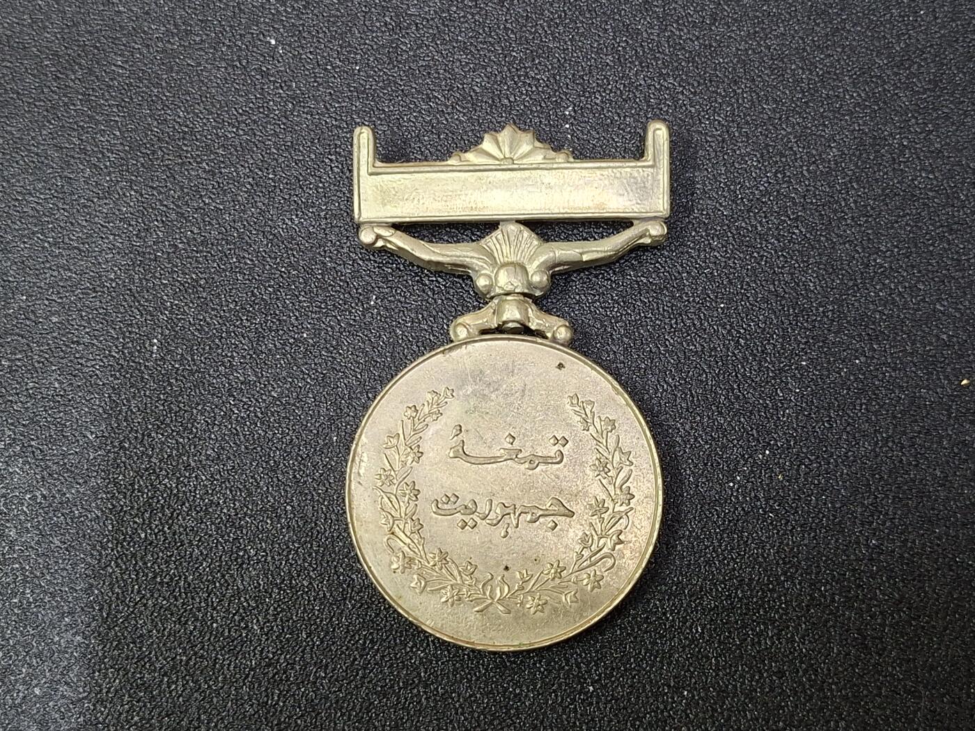 西秦中古拍卖第八十期  巴基斯坦民主纪念章