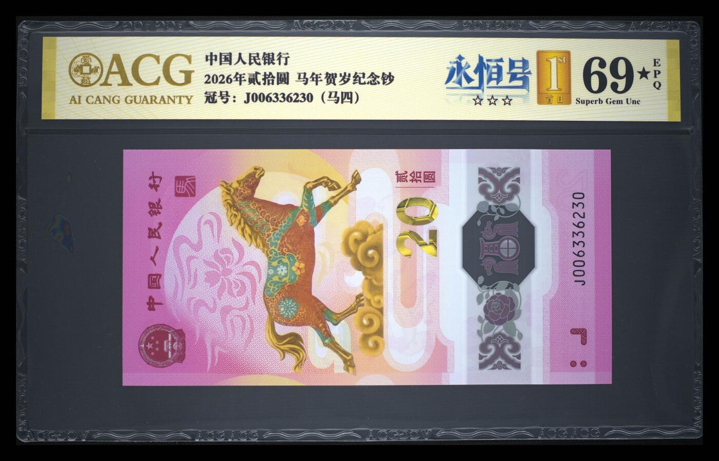爱藏评级2026年马年贺岁纪念钞首日标马四永恒号