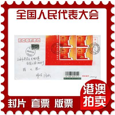 2026年03月14日19:30海外、大陆、澳门、香港邮政精品首日实寄封拍卖专场 - 2008中国《第十一届全国人民代表大会》自然封首日实寄封
