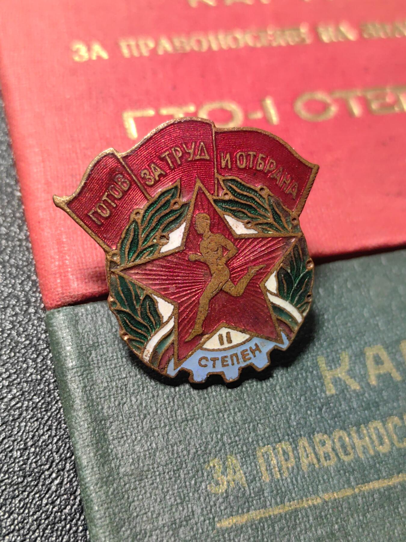 靖甫拍卖第六场 保加利亚劳卫制证章一二级带证一套