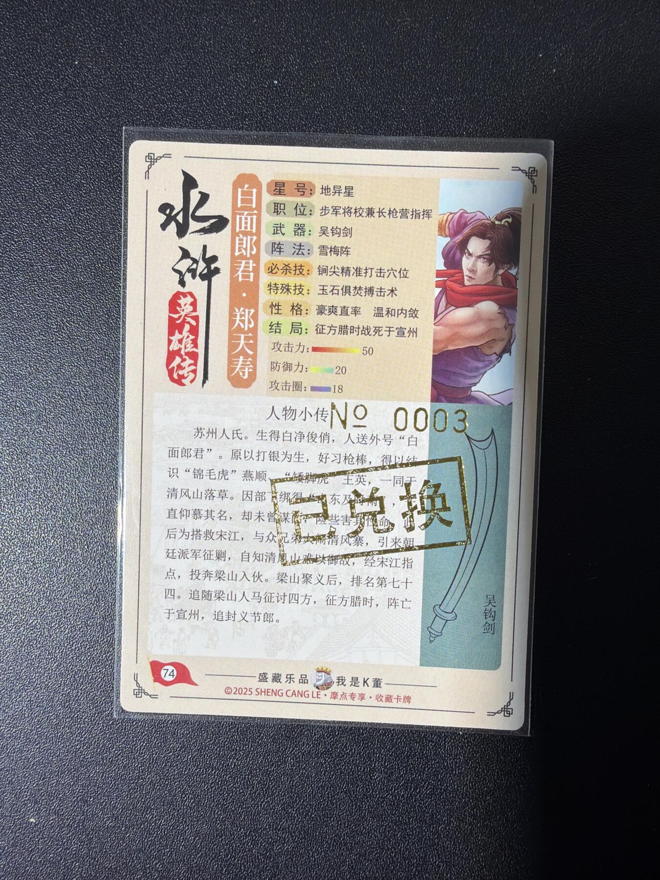 NO.26 好又多金牌大场，夯爆了的马年开门红！每周一站式配齐，方便凑单！（周6晚9点截拍，卖家免费送拍！） 【003编】大卡道 道义水浒限编卡 热门人物白面郎君郑天寿 粗闪（背面卡道专属已兑换印章）