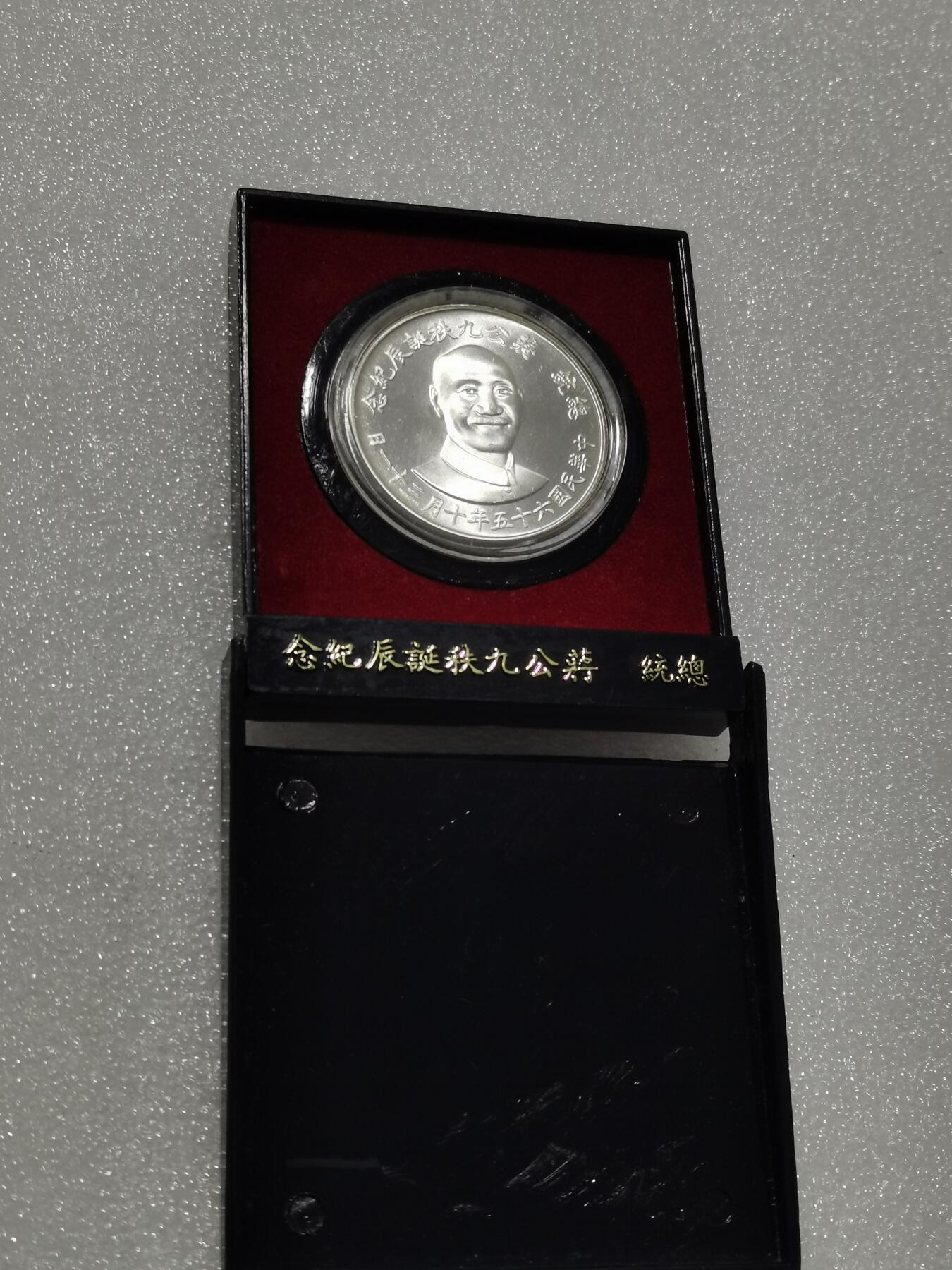 天下钱庄专场欢迎参拍 原盒蒋公九秩银章