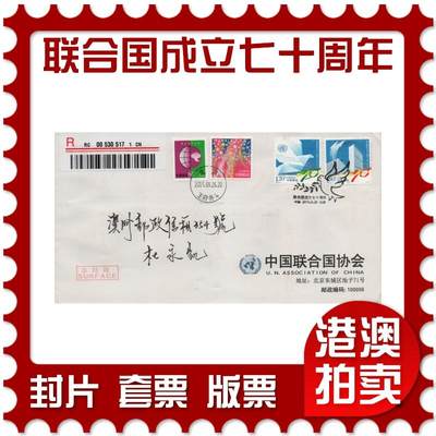 2026年03月14日19:30海外、大陆、澳门、香港邮政精品首日实寄封拍卖专场 - 2015中国《联合国成立七十周年》公函封首日实寄封