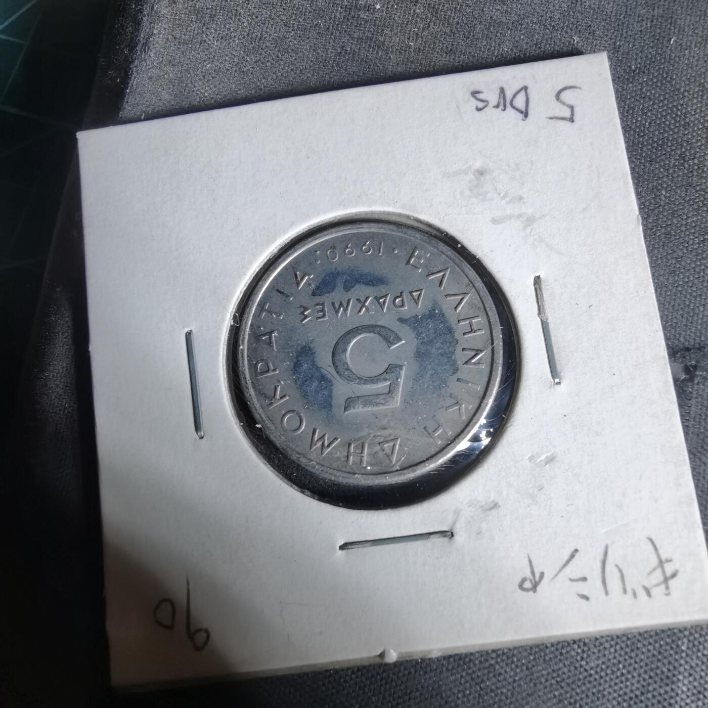 沼泽如烟--第1017场 希腊1990年5德拉克马