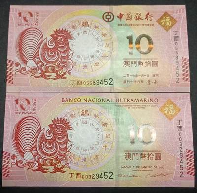 【游宝拍卖】丙午马年第10期 - 澳门-10元【2011年 中国银行+大西洋银行 全新UNC】
