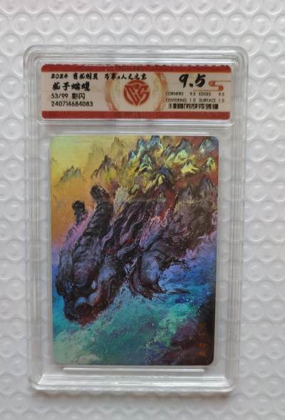 戴老五虎✘权五虎！！龙虎卡牌-七八场（满200元包邮，无佣金，每周六结拍，欢迎送拍） - 【编号53】彩闪评级卡 万享✘人文之宝 - 龙子蚣蝮 9.5分