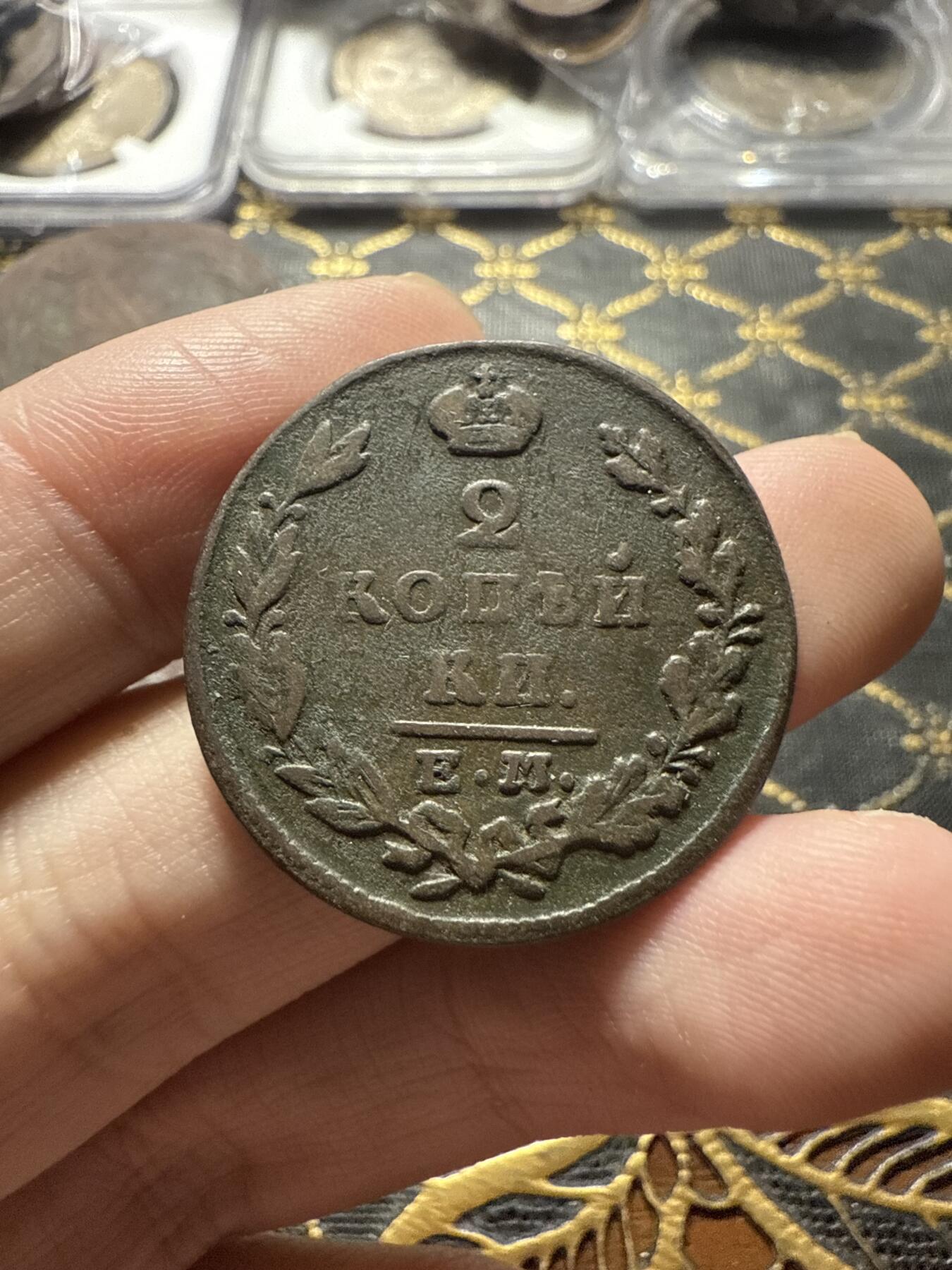 南宋泉阁俄币 外币 国币 专场第二十二期 【送拍无额外佣金】 沙俄 亚历山大一世 1829年 2戈比 ЕМ/ИК厂 通货