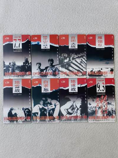 易卡拍卖第81期 - 河北抗战（发行量仅3000套。精品地方卡）。易卡五星⭐️标。如图所示！