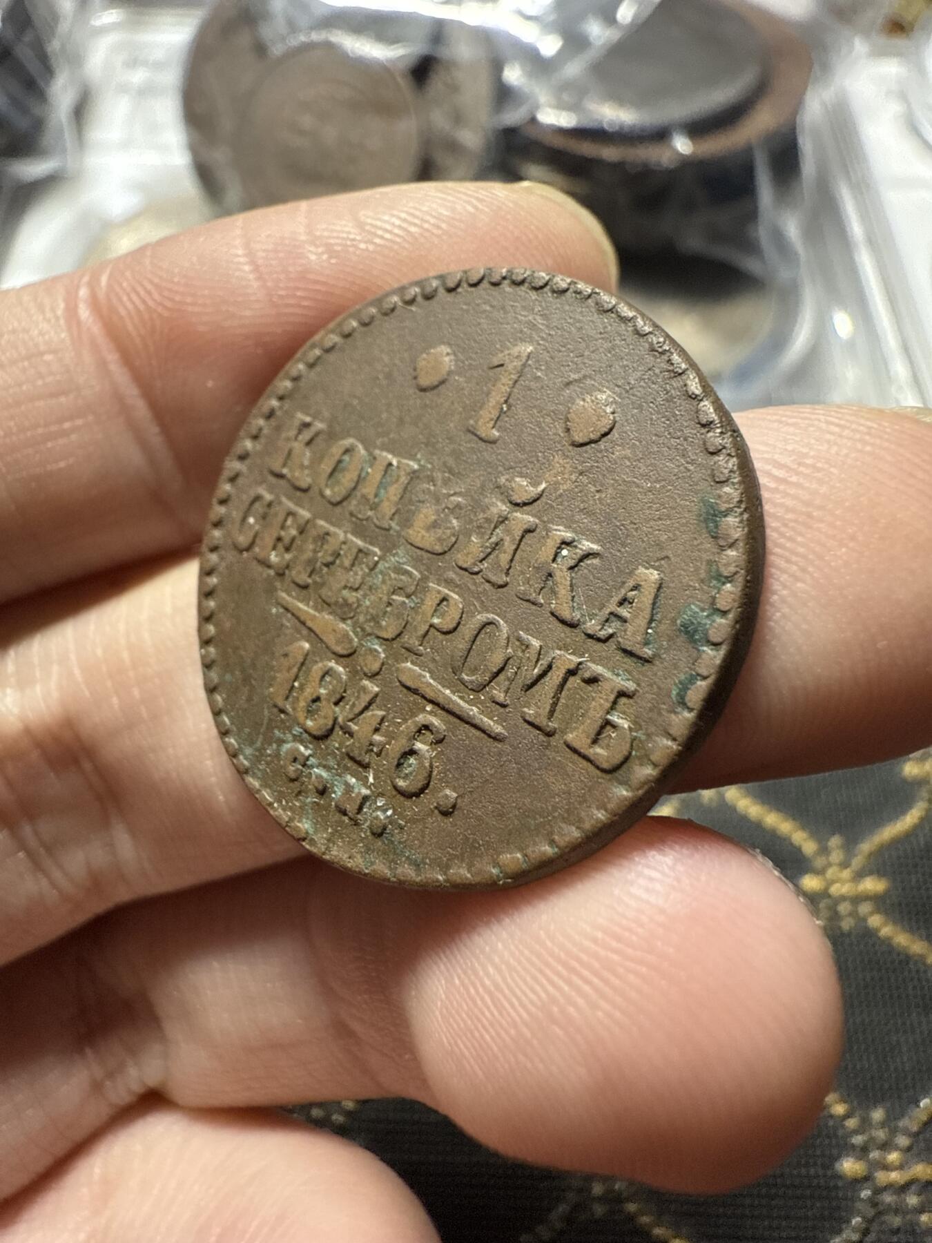 南宋泉阁俄币 外币 国币 专场第二十二期 【送拍无额外佣金】 沙俄 尼古拉一世 1846年 1戈比 CM厂 尼古拉一世的第二套钱币 字口不错 好品