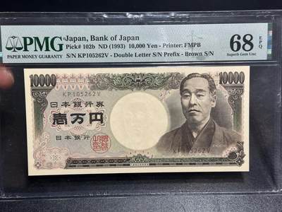 《外钞收藏家》第六百一十六期（精品场）（长期征集拍品、欢迎藏友们联系合作） - 1993年日本1万日元 双雏版 无47 PMG68