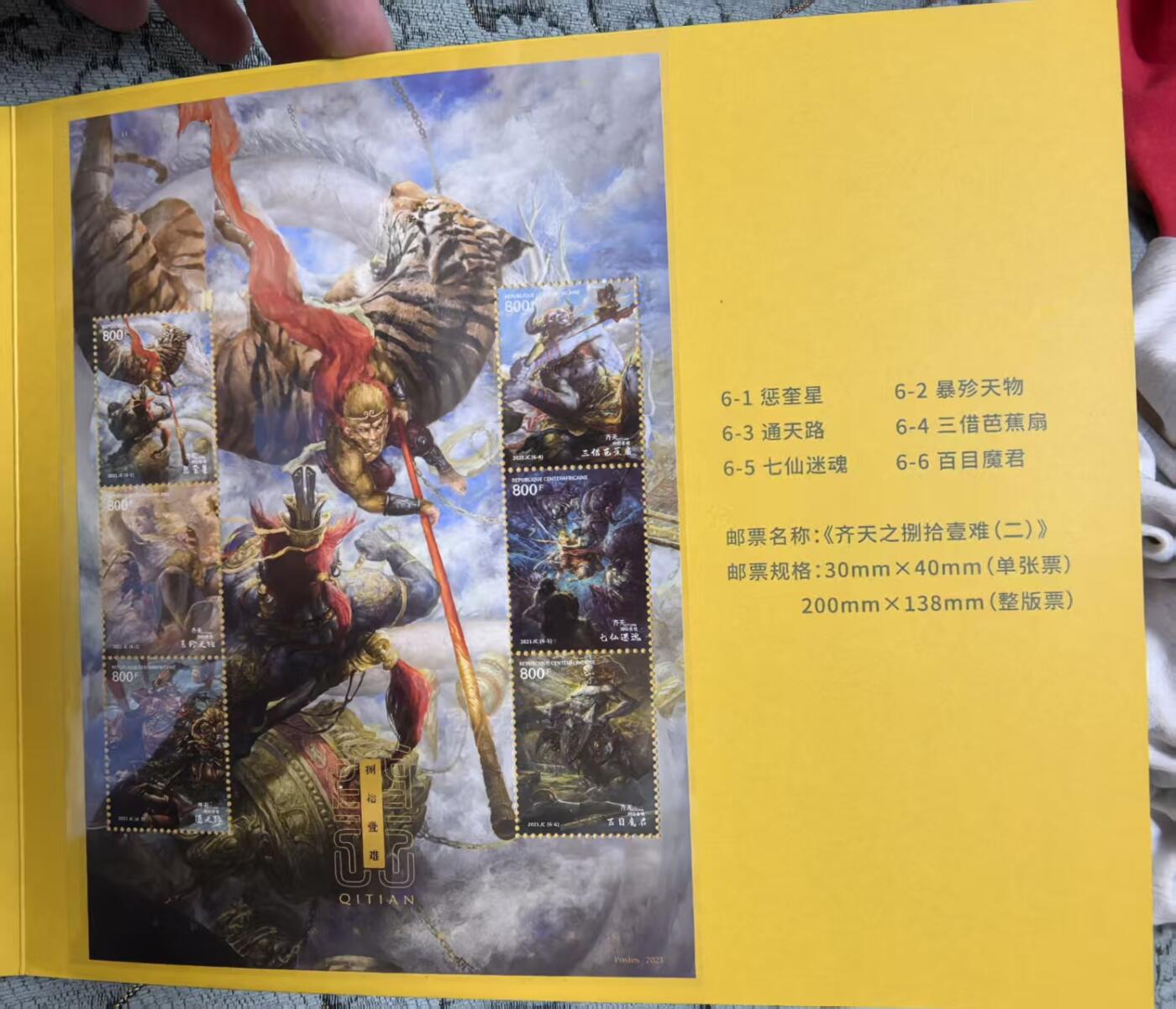 卡牌限时031期专场（21号晚21点截拍） 齐天邮票册，含多张大版票，含纪念币1枚，仅开封拍照，含原包装膜，邮局官方出版