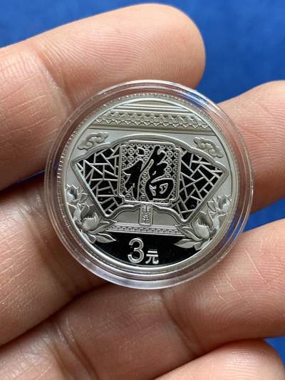 《竞宝斋》第469场 周日，周一 2场连拍 （全场包邮）欢迎送拍 - 2020年3元福字币，含8克纯银